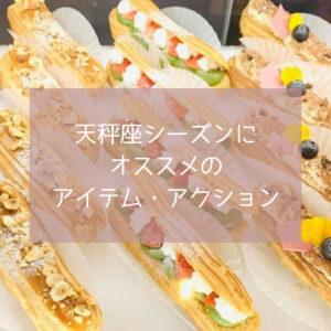 天秤座シーズンにオススメのアイテム・アクション