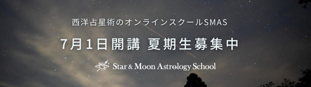 占星術スクール７月1日スタート