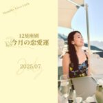 12星座別今月の恋愛運