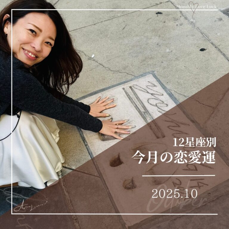 astrolover2025年10月恋愛占い