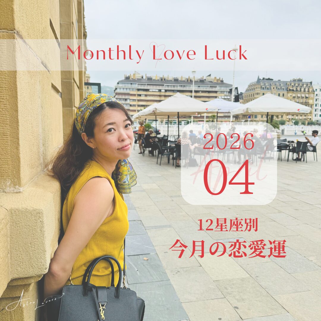 AstroLovers202604_今月の恋愛運