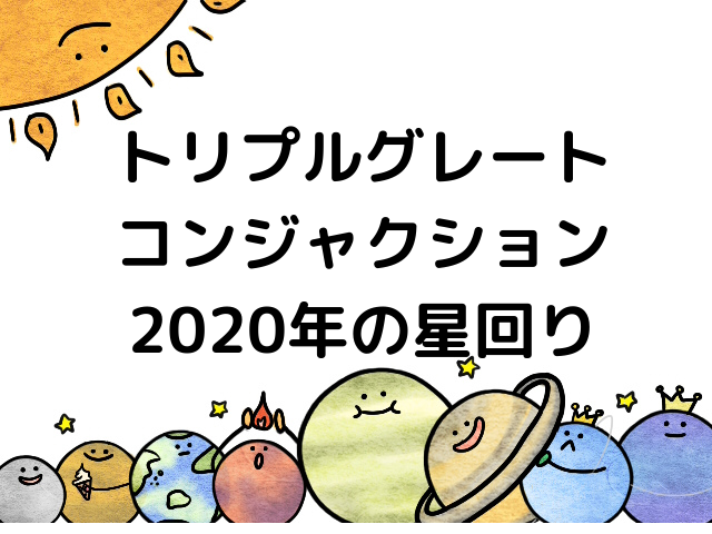 トリプルグレートコンジャンクションが山羊座で 年の星回り Smas占星術スクール Star Moon Astrology School 西洋占星術を福岡 オンラインで学べる