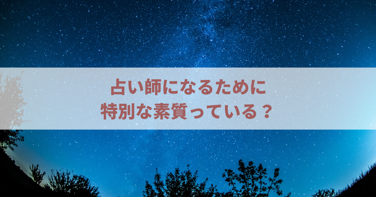 占い師って特別な素質は必要 向いている性格などもアドバイス 星のコラム みりの星読み教室