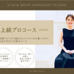 占星術オンライン講座の上級プロコース